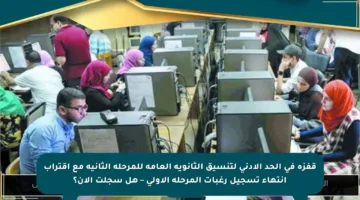 قفزة في الحد الأدنى لتنسيق الثانوية العامة للمرحلة الثانية مع اقتراب انتهاء تسجيل رغبات المرحلة الأولى – هل سجلت الآن؟